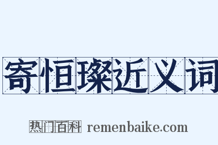 寄恒璨近义词是什么意思的图片
